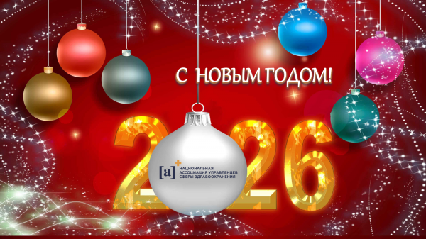 С наступающим 2026 годом!
